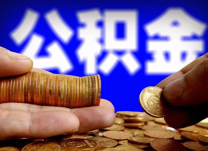 五指山在职的公积金怎么取（在职公积金提取流程2021）